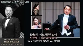 Baritone 김철훈 리사이틀 / 10월의 어느 멋진 날에(한경혜 시, Rolf Lovland 곡) - Bar. 김철훈 Pf. 송유미 Vc. 성지송