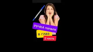 Ручка попала в глаз 2 часть.