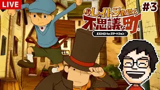 はじめてのレイトン教授！完全初見で遊ぶ！！ #3｜レイトン教授と不思議な町 EXHD for スマートフォン
