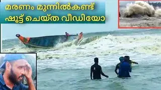 ജീവൻ പണയം വെച്ച് എടുത്ത വിഡിയോ) കടൽ ആക്രമണം