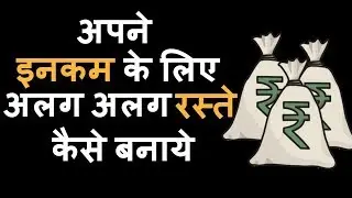 How You Can Create Multiple Streams of Income (Animated Video Hindi) - The Mastery Guide
