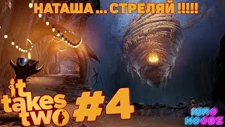 Как победить Пчеломатку или НАТАША СТРЕЛЯЙ !!!