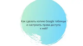 Гугл таблицы в 2020 году. Как дать права на доступ?