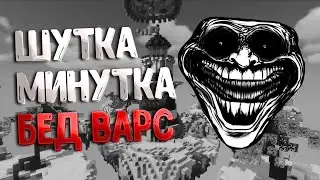 СМЕШНО ИГРАЕМ В БЕД ВАРС С ДРУГОМ 