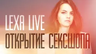 Лекса | Открытие магазина интимных товаров