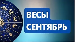 Лунное Затмение Сентября.  С чем придется  расстаться Весам? Астрологический  Прогноз.