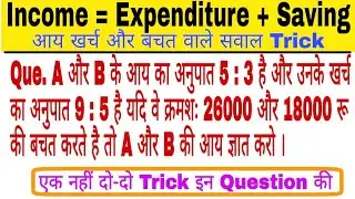 आय खर्च और बचत वाले सवाल ट्रिक | Income Shaving and Expenditure Question Trick | Aay aur Vyay saval
