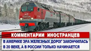 Комментарии ПОЛЯКОВ и БОЛГАР – Россия построит ЖД пути на КРАЙНЕМ СЕВЕРЕ | Комментарии иностранцев