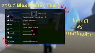 แจกสคริป Blox Fruits มือถือ ภาษไทย ไม่มีคีย์