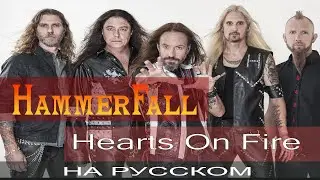HAMMERFALL -  Hearts On Fire (cover от Отзвуки Нейтрона)