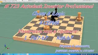 # 723 Autodesk Inventor Professional iLogic & Chess 4 Серия