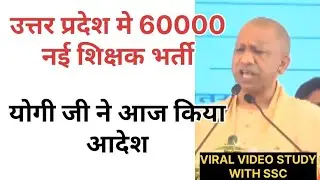 उत्तर प्रदेश मे 60000 नई शिक्षक भर्ती || योगी जी का आदेश ||   #stet #sikshakbharti  #yogiadityanath