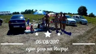 Отдых на реке Икорец. Лискинский район. У нас хорошо.