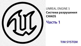 Unreal Engine 5 / разрушения Chaos / Часть 1