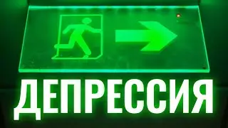 Количество людей в депрессии ужасает. Как диагностировать и выйти из депрессии?