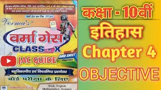 JCERT History Class 10th Chapter 4 Objective || JCERT Itihas Class 10th Chapter 4 Objective