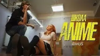 Rimus - Школа Аниме Official Clip