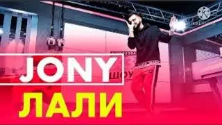 Jony - Лали