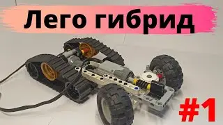 Грузовик-Гибрид #1 из Лего / постройка рамы и ходовой / неожиданные трудности / новые идеи