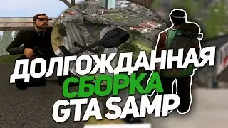 СЛИВ ДОЛГОЖДАННОЙ СБОРКИ ДЛЯ СРЕДНИХ\МОЩНЫХ ПК ДЛЯ GTA SA