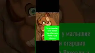 Король лев - История Киджу ( заказ)