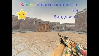 Как установить скин на кс 1.6 Виндувс 10