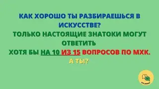 Тест по Искусству - Много ли Ты Помнишь из Уроков МХК