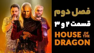 تحلیل و موشکافی قسمت دوم و سوم فصل دوم سریال خاندان اژدها | House of the Dragon