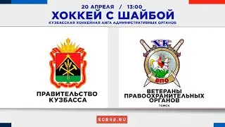 LIVE: Хоккей с шайбой. «Правительство Кузбасса» - «Ветераны правоохранительных органов» – 20.04.2024