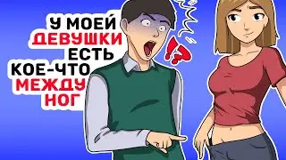 У моей ДЕВУШКИ есть кое что МЕЖДУ НОГ