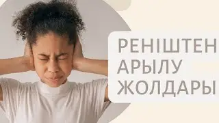 Реніштен оңай құтылу жолы. #түпсанаменжұмысжасау #тіркеліпкет #өзіңдіөзгертканалы