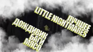 Little Nightmares  Лучшее