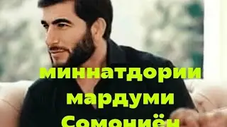 Gratitude of the people of Somon for their warm mercy