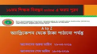 16 NTRCA Online Application | how to apply 16 ntrca application details |NTRCA Apply | 16 NTRCA EXAM