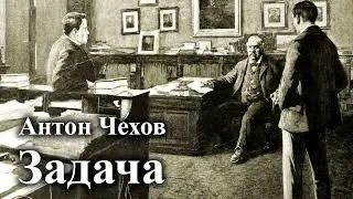 Антон Чехов. 