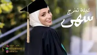 شيلة تخرج باسم سهى متفوقه والنجاح عنون