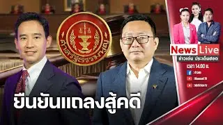 🔴ข่าวเด่นประเด็นฮอต : 6 มิ.ย. 67 I  “ก้าวไกล” ยืนยันแถลงสู้คดียุบพรรค 9 มิ.ย.: Matichon TV