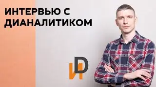 Интервью