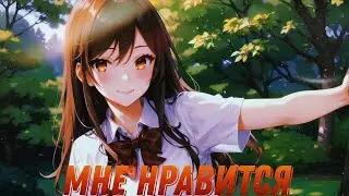 Аниме клип- Мне нравится