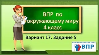 ВПР по окружающему миру 4 класс.  Вариант 17.  Задание 5