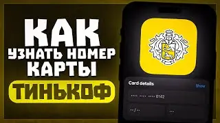 How to View Card Number in Tinkoff? | How to Find Card Details in Tinkoff?