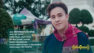 ออกพรรษาน้ำตาย้อย - เอก วีระศักดิ์ หมอลำเสียงวิหค
