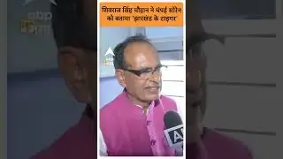 Madhya Pradesh News: Shivraj Singh Chauhan ने Champai Soren को बताया 'झारखंड के टाइगर' |ABP GANGA