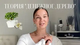 Теория «Денежное дерево». Почему мы слушаем всех, кроме себя