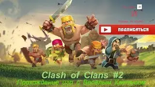Прохождение игры Clash of Clans #2