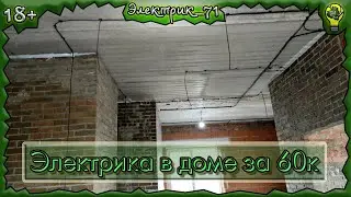 Электромонтаж в доме за 5 минут ( 60 тыс) 4к видео