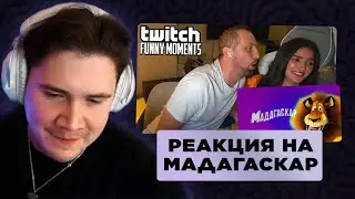 ШАДОУКЕК И ЭВЕЛОН: РЕАКЦИЯ НА ФИЛЬМ МАДАГАСКАР | СМОТРИТ КЛИПЫ С ТВИЧА [ ЗАПИСЬ СТРИМА ]