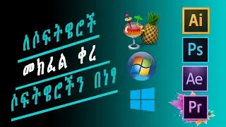 ለሶፍትዌሮች መክፈል ቀረ ሶፍትዌሮችን በነፃ HOW TO DOWNLOAD  ANY SOFTWARE FREE