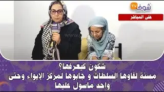 مباشرة من البيضاء:شكون كيعرفها؟..مسنة لقاوها السلطات و جابوها لمركز الإيواء وحتى واحد ماسول عليها