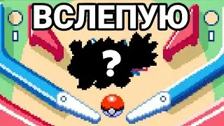 ПОКЕМОН ПИНБОЛ ВСЛЕПУЮ (feat. @Humka..24)